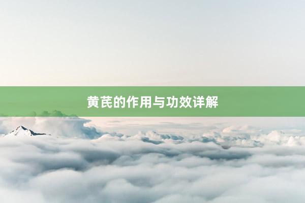 黄芪的作用与功效详解