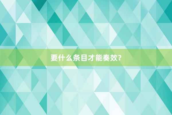 要什么条目才能奏效？