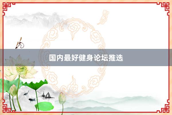 国内最好健身论坛推选